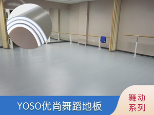 舞動系列-舞蹈地板