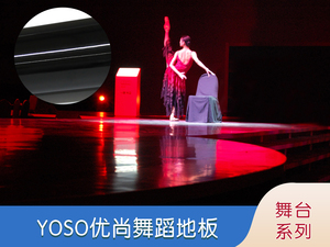 舞臺系列-舞蹈地板