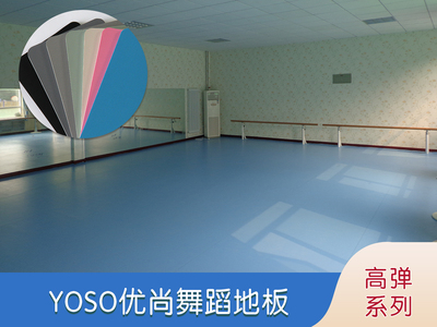高弹系列-舞蹈地板