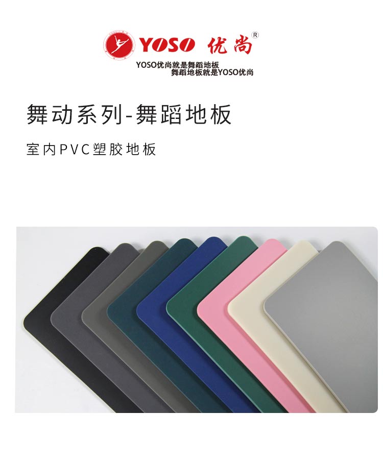 舞动系列-舞蹈地板