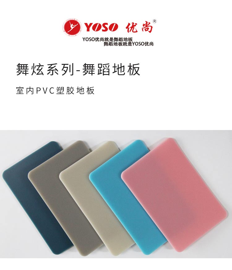 舞炫系列-舞蹈地板